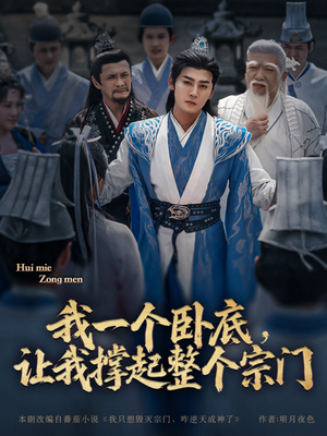 我一个卧底,让我撑起整个宗门(72集) 我一个卧底,让我撑起整个宗门(72集)热门短剧推荐