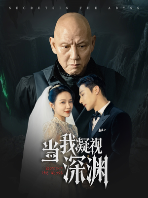 当我凝视深渊(72集) 当我凝视深渊(72集)看精彩短剧