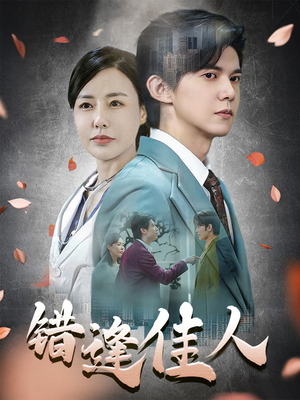 错逢佳人(42集) 错逢佳人(42集)看到了大结局