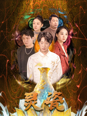 灵瓷(30集) 灵瓷(30集)短剧片段推荐