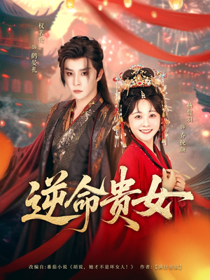 逆命贵女(82集) 逆命贵女(82集)这短剧太好看了