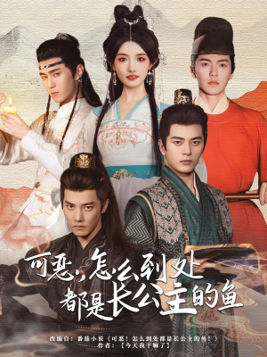 可恶,怎么到处都是长公主的鱼(60集) 可恶,怎么到处都是长公主的鱼(60集)短剧太好看了