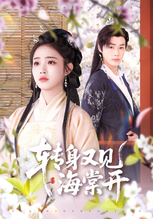 转身又见海棠开(79集) 转身又见海棠开(79集)爆款短剧推荐