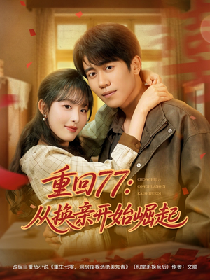 重回77:从换亲开始崛起(77集) 重回77:从换亲开始崛起(77集)短剧免费观看