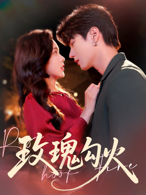 玫瑰勾火(86集) 玫瑰勾火(86集)经典老剧免费看