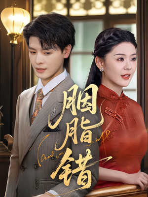 胭脂错(70集) 胭脂错(70集)古代短剧推荐