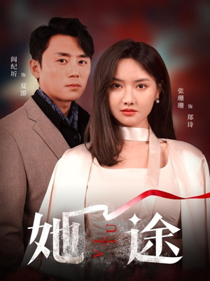 她途(48集) 她途(48集)无需会员轻松看