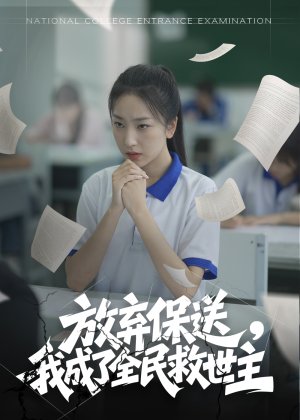 放弃保送,我成了全民救世主(40集) 放弃保送,我成了全民救世主(40集)短剧介绍