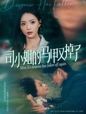 司小姐的马甲又掉了(81集) 司小姐的马甲又掉了(81集)超甜短剧抢先看