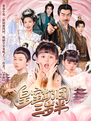 皇室奶团三岁半(70集) 皇室奶团三岁半(70集)免费观看全集