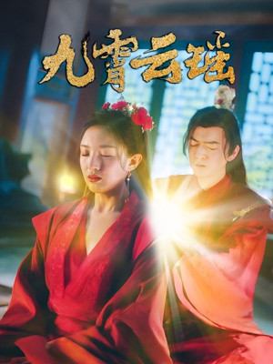 九霄云瑶（66集）免费全集短剧