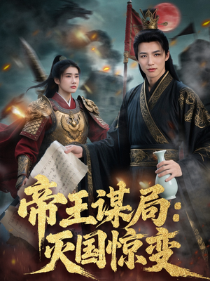 帝王谋局：灭国惊变（88集）今日最火短剧