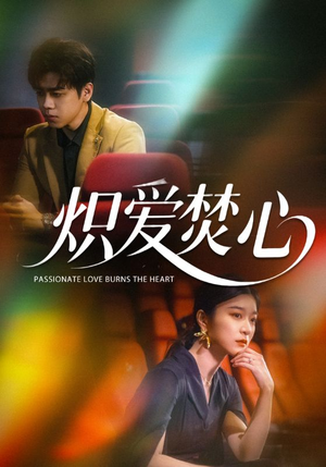 炽爱焚心（51集）短剧看全集