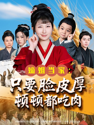 嫡姐当家只要脸皮厚顿顿都吃肉(89集) 嫡姐当家只要脸皮厚顿顿都吃肉(89集)免费热门短剧