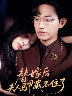 替嫁后夫人马甲藏不住了(80集) 替嫁后夫人马甲藏不住了(80集)在线看