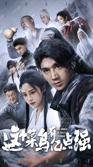 这个菜鸟有亿点强（74集）好看又上头短剧