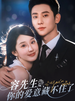 容先生你的爱意藏不住了(75集) 容先生你的爱意藏不住了(75集)热门爆款短剧
