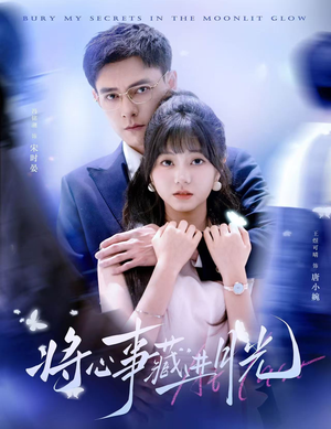 将心事藏进月光(61集) 将心事藏进月光(61集)河马免费短剧
