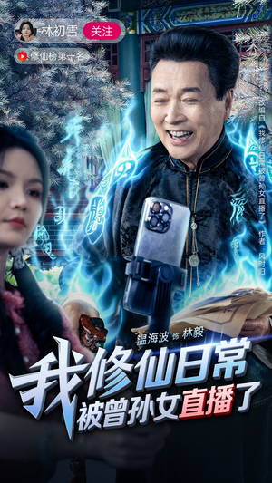 我修仙日常被曾孙女直播了(79集) 我修仙日常被曾孙女直播了(79集)好看的短剧