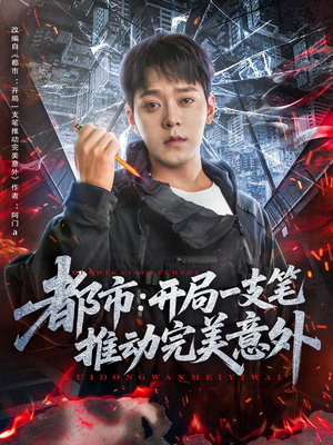 都市开局一支笔推动完美意外(59集) 都市开局一支笔推动完美意外(59集)免费看短剧