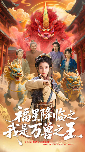 福星降临之我是万兽之王(67集) 福星降临之我是万兽之王(67集)好看的短剧电影