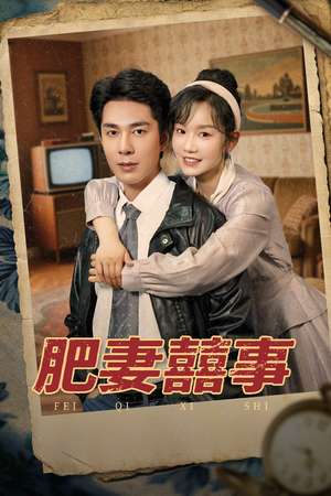 肥妻喜事&肥妻囍事（77集）好看上头短剧