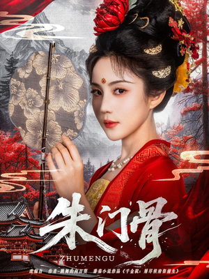 朱门骨（76集）甜宠短剧追到爽