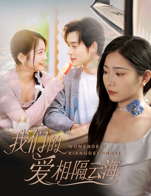 我们的爱相隔云海(60集) 我们的爱相隔云海(60集)短剧太好看