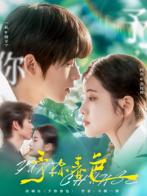 予你春色(82集) 予你春色(82集)短剧也太好看了