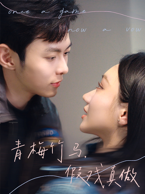 青梅竹马,假戏真做(60集) 青梅竹马,假戏真做(60集)夸克在线观看