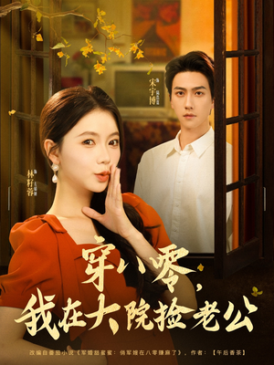 穿八零我在大院捡老公(80集) 穿八零我在大院捡老公(80集)短剧更新抢先看