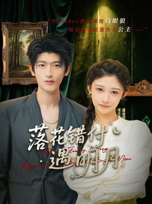 落花错付遇明月(79集) 落花错付遇明月(79集)精彩好看的短剧