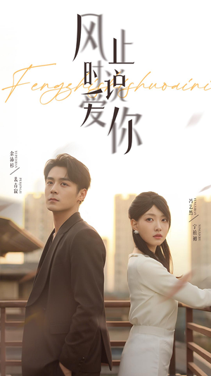 风止时说爱你(70集) 风止时说爱你(70集)分享热门短剧