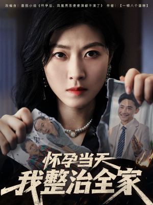 怀孕当天我整治全家（60集）短剧抢先看