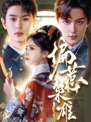 偏惹枭雄(82集) 偏惹枭雄(82集)短剧太精彩了