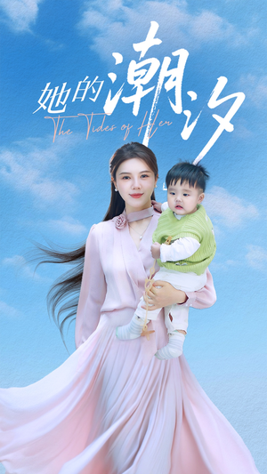 她的潮汐(50集) 她的潮汐(50集)好看短剧推荐