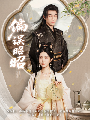 偏误昭昭(79集) 偏误昭昭(79集)短剧热门分享