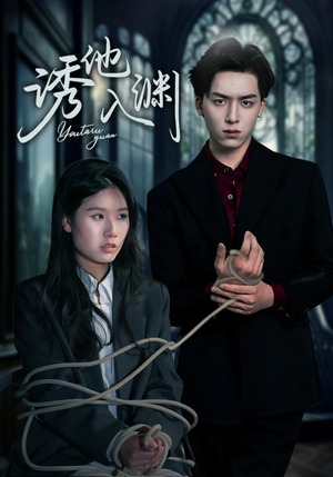 诱他入渊(57集) 诱他入渊(57集)精彩短剧又来了