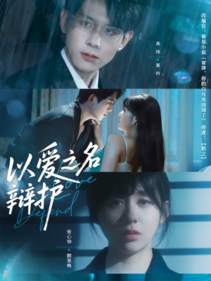 以爱之名辩护(81集) 以爱之名辩护(81集)短剧太精彩