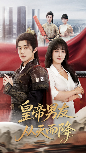 皇帝男友从天而降(61集) 皇帝男友从天而降(61集)好看的短剧来了