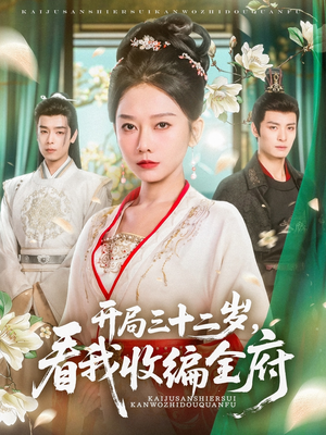 开局三十二岁看我收编全府(89集) 开局三十二岁看我收编全府(89集)古装热门短剧