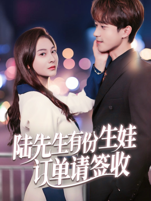 陆先生有份生娃订单请签收(70集) 陆先生有份生娃订单请签收(70集)看到大结局