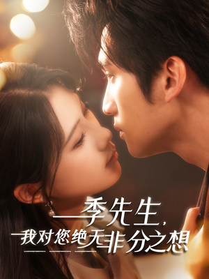 季先生,我对您绝无非分之想(50集) 季先生,我对您绝无非分之想(50集)新短剧推荐