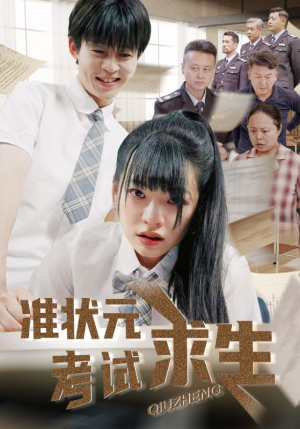 准状元考试求生(57集) 准状元考试求生(57集)迅雷网盘观看