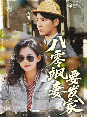 八零飒妻要发家(63集) 八零飒妻要发家(63集)一共多少集