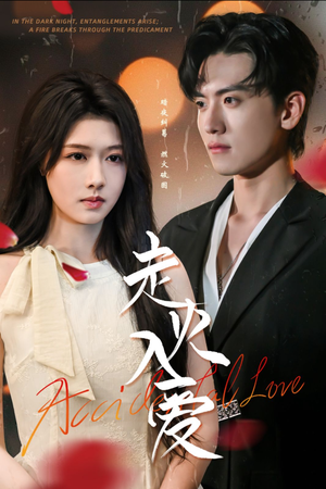 走火入爱(62集) 走火入爱(62集)这部短剧我爱了