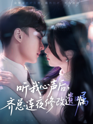 听我心声后齐总连夜修改遗嘱(98集) 听我心声后齐总连夜修改遗嘱(98集)独家内容免费看