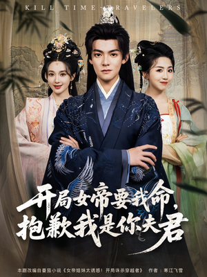 开局女帝要我命抱歉我是你夫君(85集) 开局女帝要我命抱歉我是你夫君(85集)经典老剧免费看