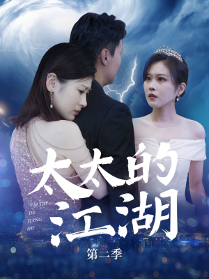 太太的江湖第二季(80集) 太太的江湖第二季(80集)热门火爆短剧