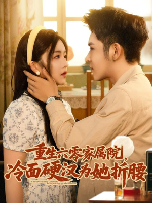 重生六零家属院冷面硬汉为她折腰(82集) 重生六零家属院冷面硬汉为她折腰(82集)网络小短剧
